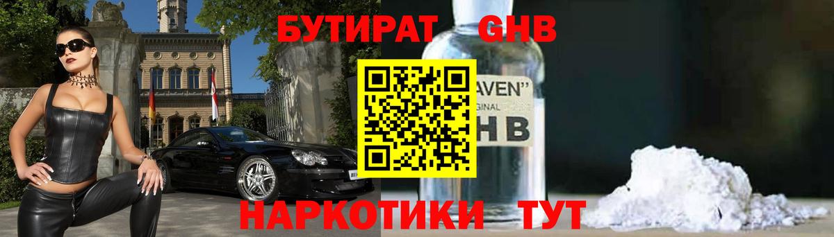 БУТИРАТ оксибутират Городец